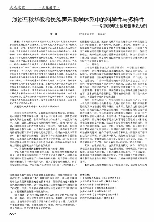 浅谈马秋华教授民族声乐教学体系中的科学性与多样性——以我的硕