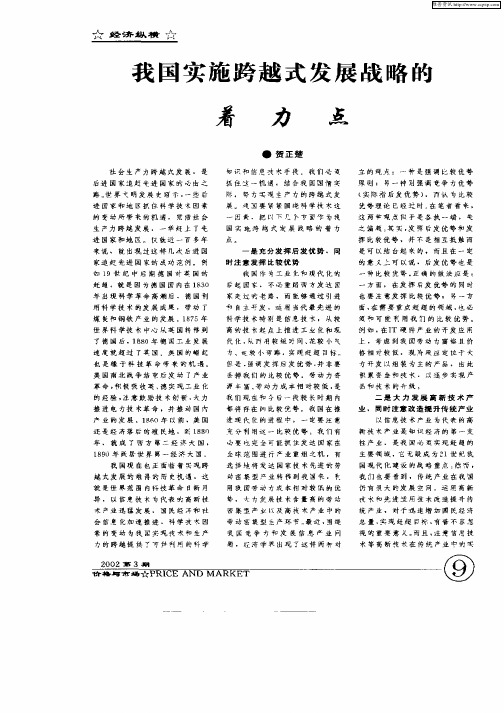 我国实施跨越式发展战略的着力点