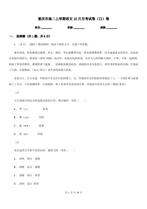 重庆市高二上学期语文12月月考试卷(II)卷