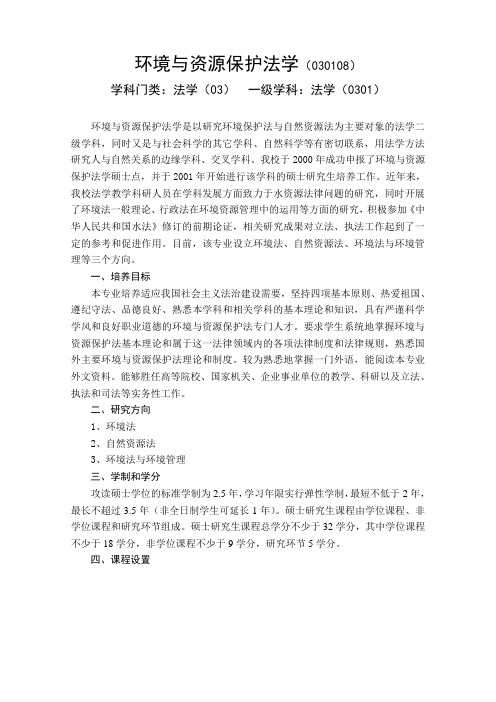 环境与资源保护法学(030108) - 河海大学研究生院