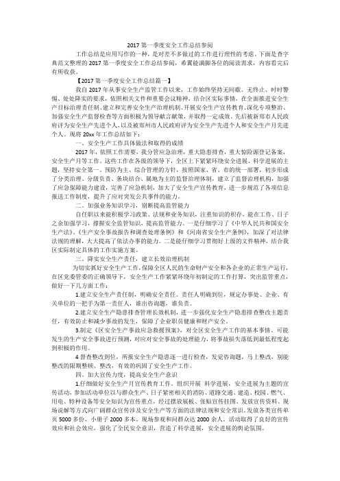 2017第一季度安全工作总结参阅