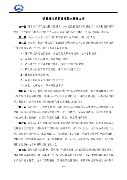 钻孔灌注桩超灌混凝土管理办法