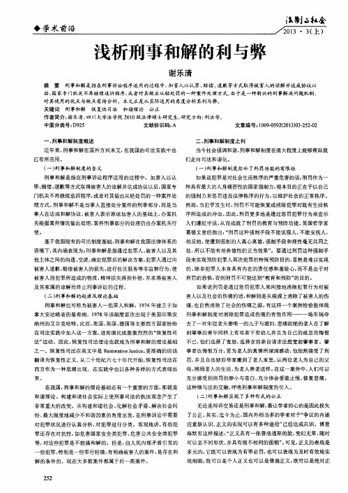 浅析刑事和解的利与弊