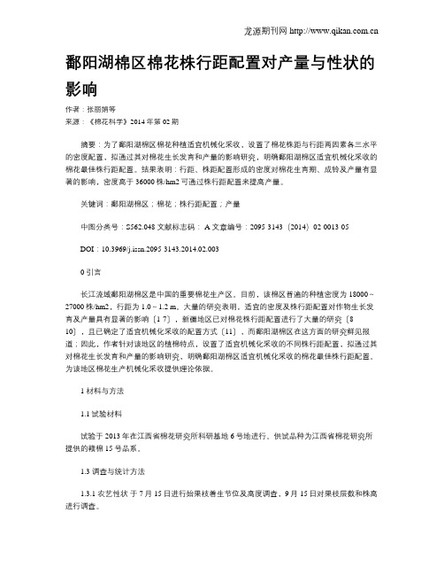 鄱阳湖棉区棉花株行距配置对产量与性状的影响