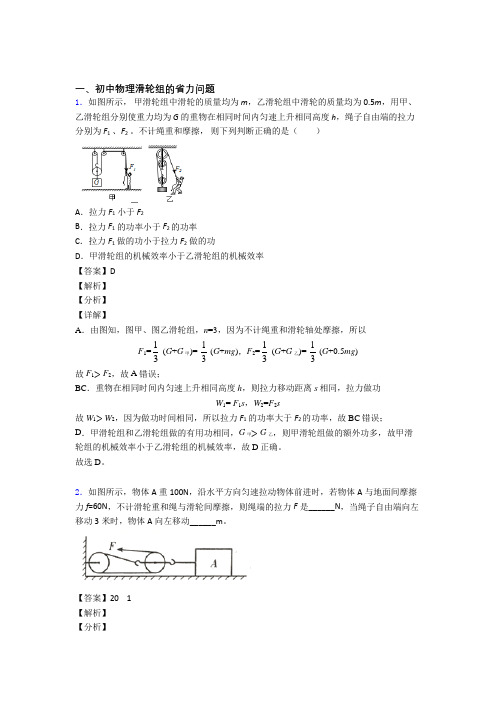 2020-2021【物理】物理一模试题分类汇编——滑轮组的省力问题综合及答案解析