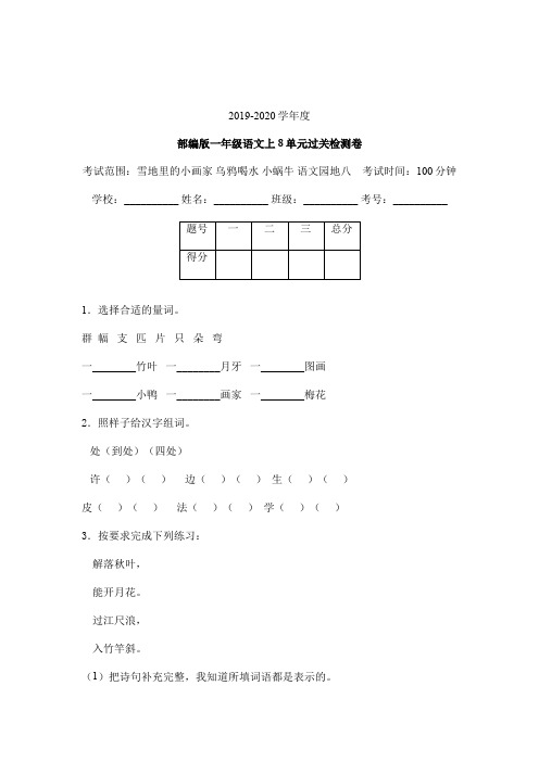 【最新】一年级上语文试题-第八单元过关检测卷含答案 人教部编版(14)