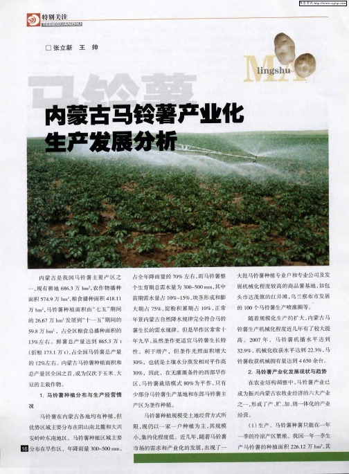内蒙古马铃薯产业化生产发展分析