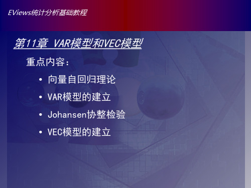 最新-Eviews中VAR模型的操作、脉冲响应分析和方差分解-PPT文档资料