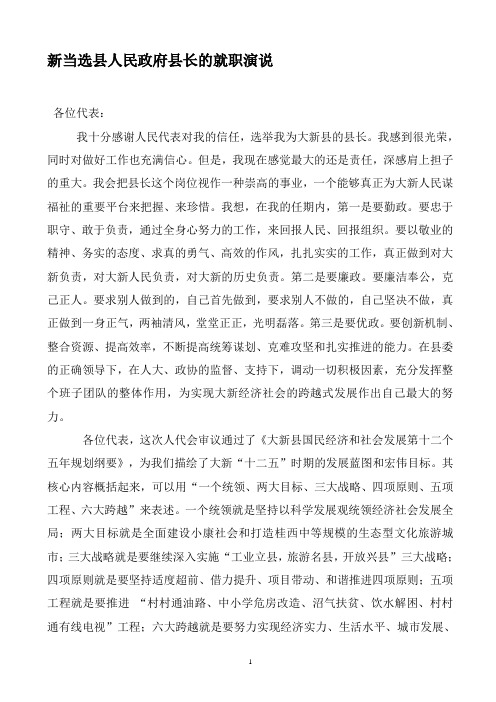 新当选县人民政府县长的就职演说