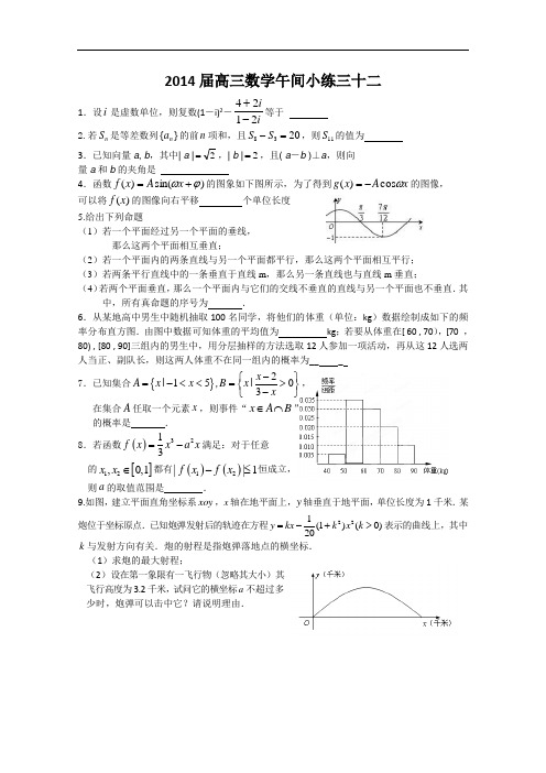 江苏省建陵高级中学高三数学午间小练 32