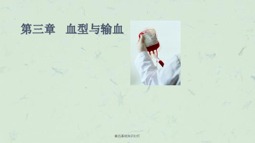 输血基础知识幻灯课件