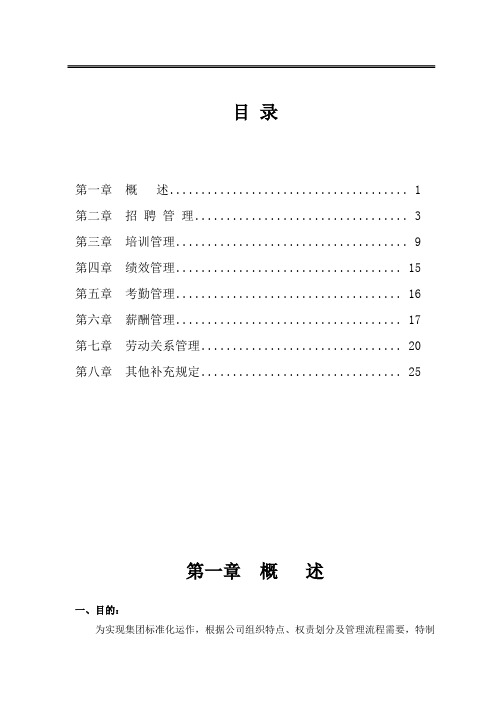 【手册范例】集团人力资源操作手册(WORD26页)