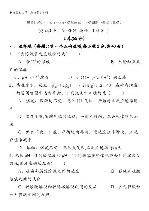 黑龙江哈九中2011―2012学年度高二上学期期中考试(化学)