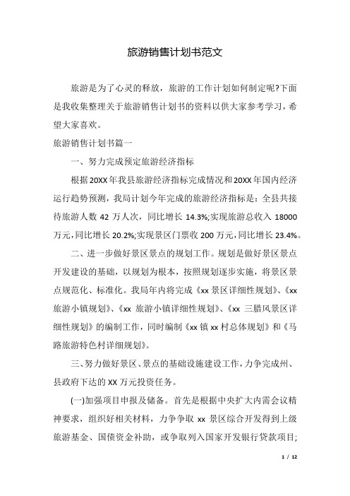 旅游销售计划书范文