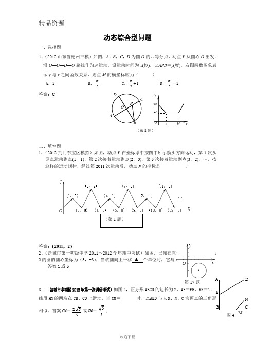 012年全国各地市中考数学模拟试题分类汇编55、动态综合型问题