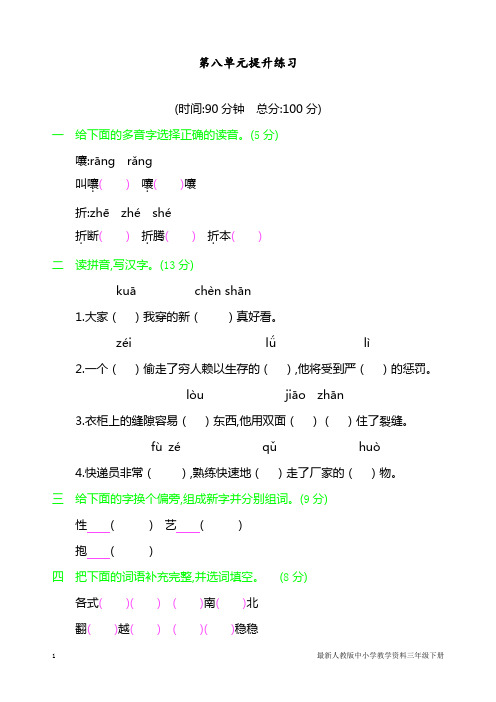 最新部编人教版三年级下册语文第8单元提升练习课时训练(含答案)