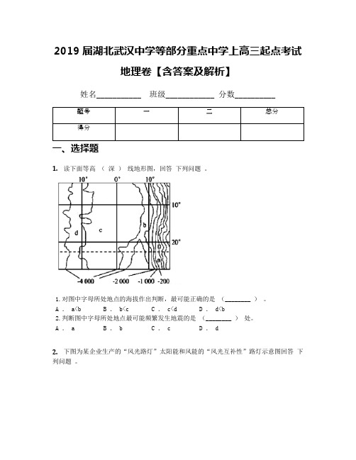 2019届湖北武汉中学等部分重点中学上高三起点考试地理卷【含答案及解析】