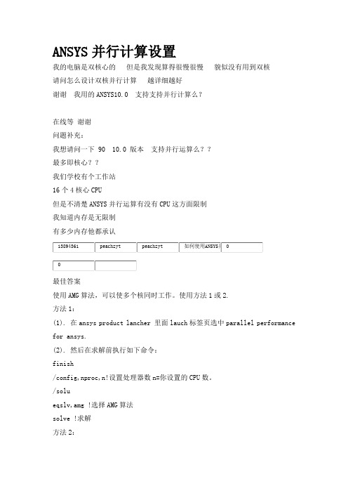 ANSYS并行计算设置选项