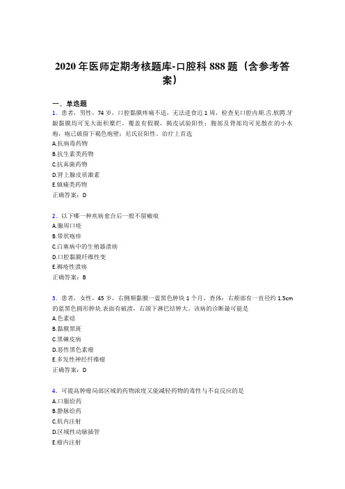 精选最新版2020年医师定期考核口腔科医生模拟考试888题(含答案)