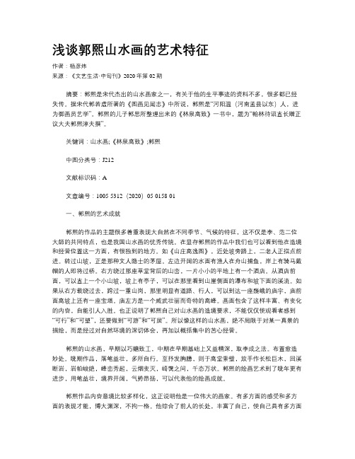 浅谈郭熙山水画的艺术特征