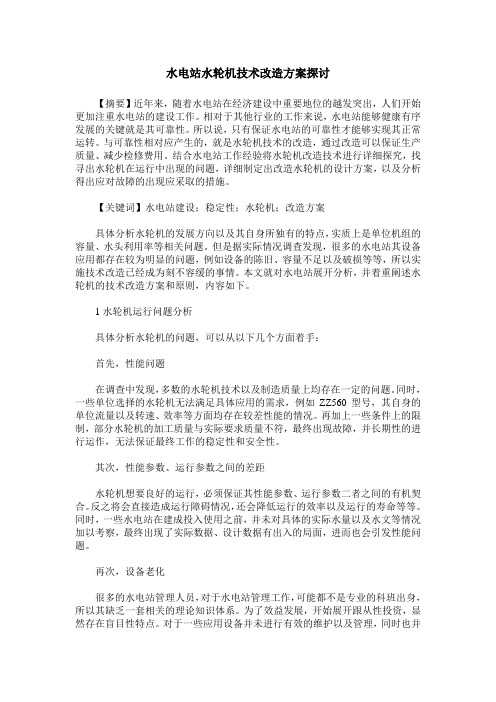 水电站水轮机技术改造方案探讨