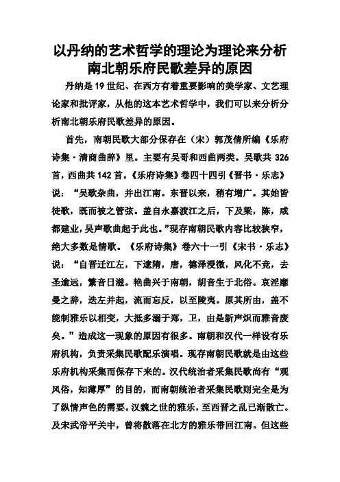 以丹纳的艺术哲学为理论分析南北朝乐府民歌差异的原因