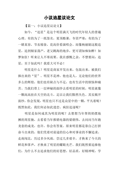 小议追星议论文
