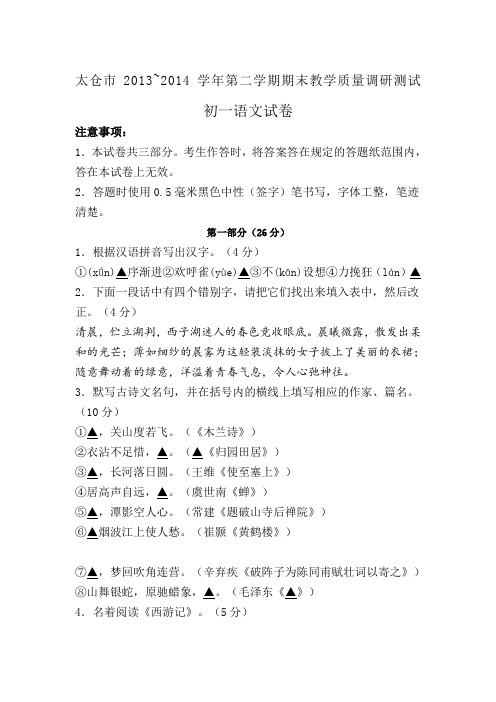 太仓市年苏教版七年级第二学期期末教学质量调研测试语文试卷