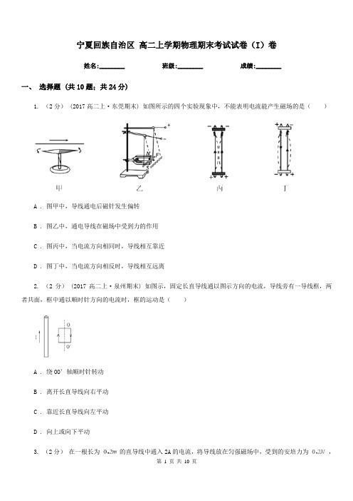 宁夏回族自治区 高二上学期物理期末考试试卷(I)卷