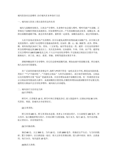 痛风饮食应注意哪些 治疗痛风有5种食疗方法