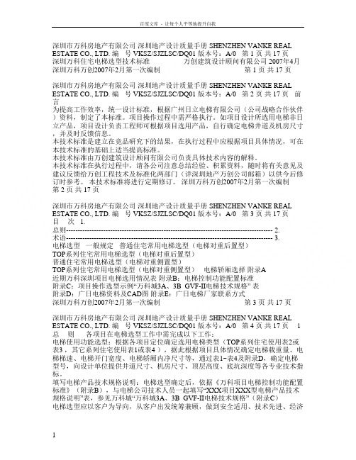 精品万科房地产资料之深圳万科住宅电梯选型技术标准及重要参数