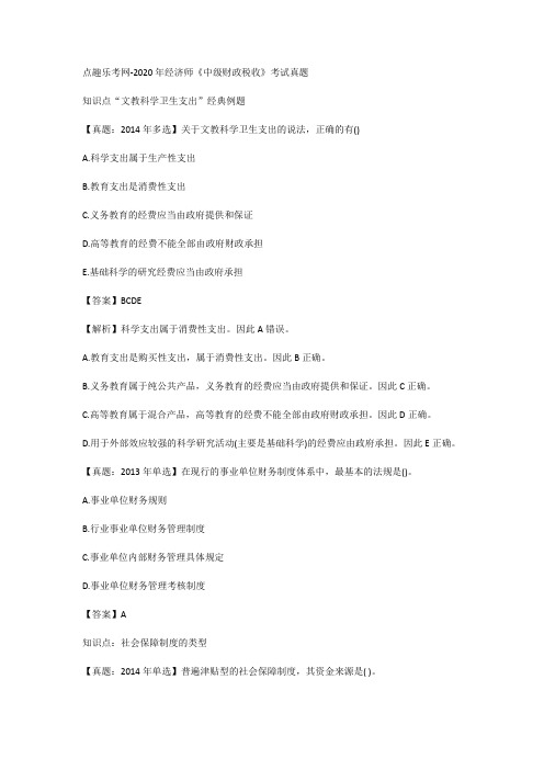点趣乐考网-2020年经济师《中级财政税收》考试真题