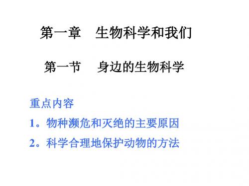 生物：1.1《身边的生物科学》课件