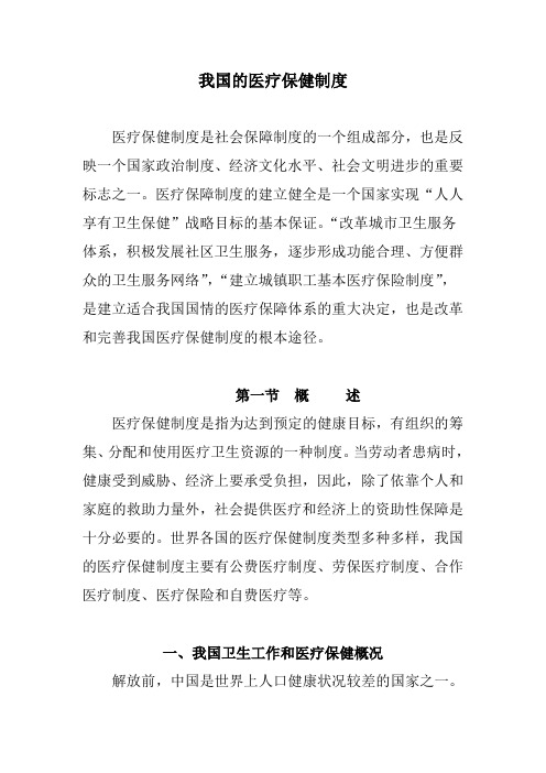 我国的医疗保健制度
