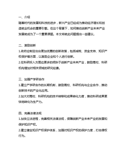 关于推动战新产业未来产业发展的建议