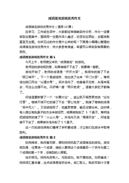 成语接龙游戏优秀作文