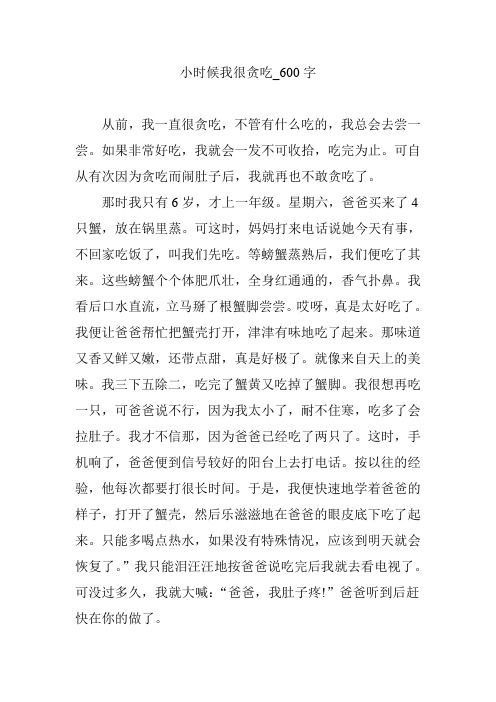 小时候我很贪吃_600字作文