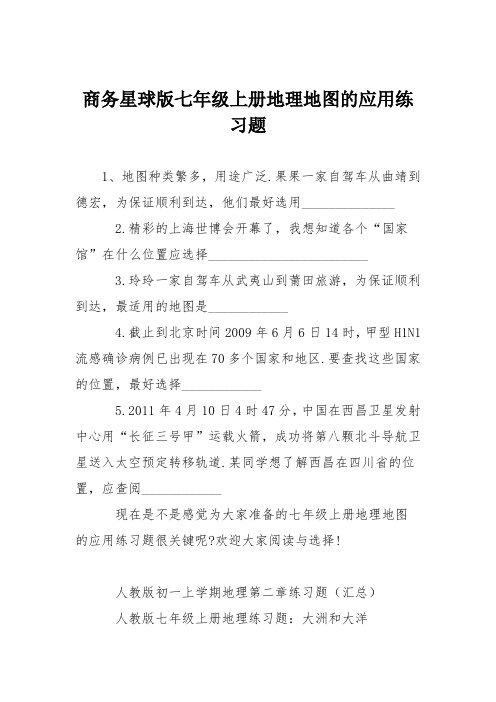 商务星球版七年级上册地理地图的应用练习题