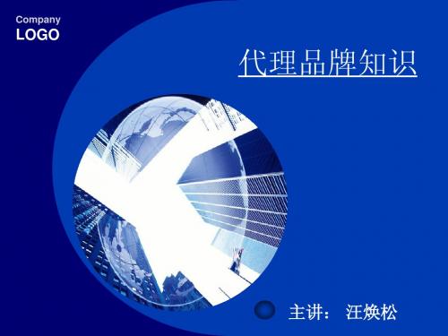 代理品牌知识