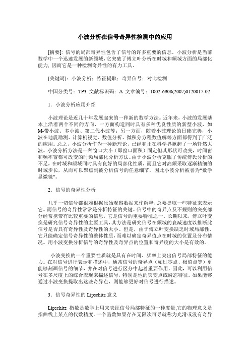 小波分析在信号奇异性检测中的应用
