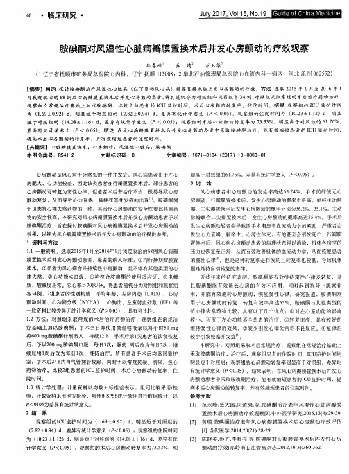 胺碘酮对风湿性心脏病瓣膜置换术后并发心房颤动的疗效观察