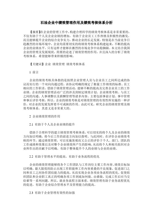 石油企业中绩效管理作用及绩效考核体系分析