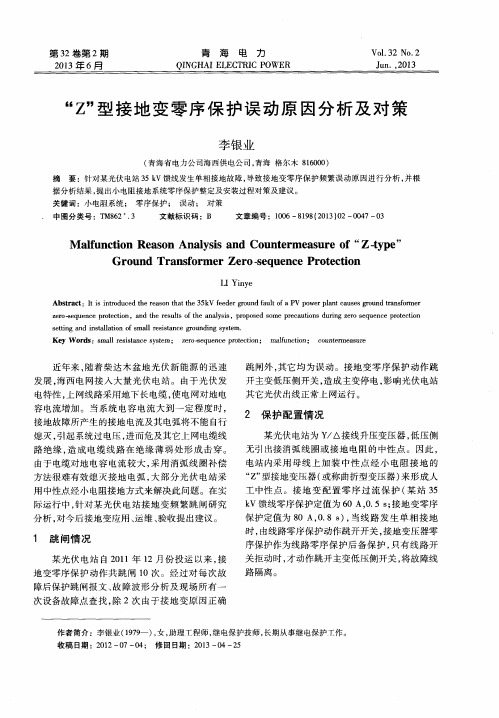 “Z”型接地变零序保护误动原因分析及对策