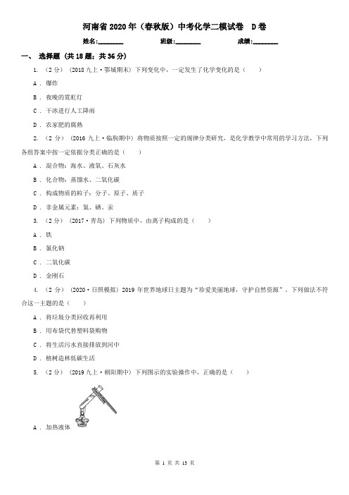 河南省2020年(春秋版)中考化学二模试卷  D卷
