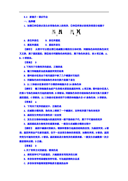 江苏省启东中学高一生物人教版必修2 课后作业：5.2《染色体变异》 Word版含答案