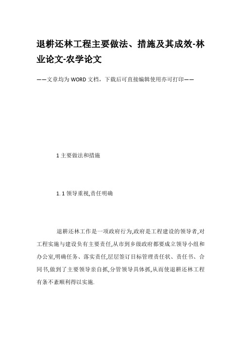 退耕还林工程主要做法、措施及其成效-林业论文-农学论文