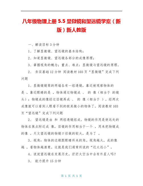 八年级物理上册5.5 显微镜和望远镜学案(新版)新人教版