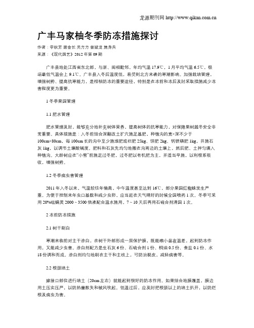广丰马家柚冬季防冻措施探讨