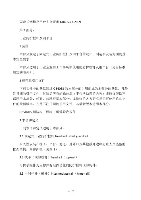 GB4053.3-2009固定式钢梯及平台安全要求第3部分：工业防护栏杆及钢平台