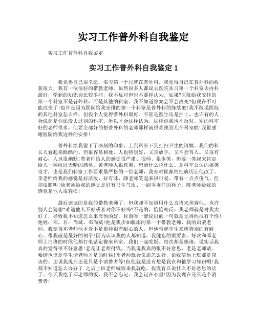 实习工作普外科自我鉴定